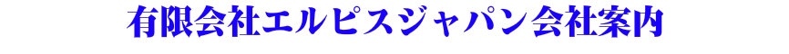 会社案内タイトル