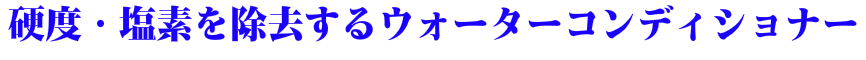 ウォーターコンディショナータイトル